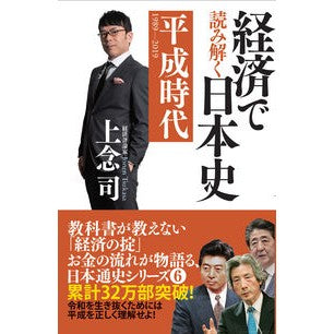 経済で読み解く日本史　平成時代　文庫版 Jonen Tsukasa Understanding Japanese History through Economics, Heisei Era, Paperback Edition
