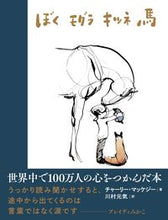 画像をギャラリービューアに読み込む, #Ｃ．マッケジー #ぼくモグラキツネ馬 :9784864107587
