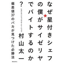Load image into Gallery viewer, なぜ星付きシェフの僕がサイゼリヤでバイト Murayama Taiichi Why am I, a star chef, part-time job at Saizeriya?
