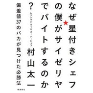 なぜ星付きシェフの僕がサイゼリヤでバイト Murayama Taiichi Why am I, a star chef, part-time job at Saizeriya?