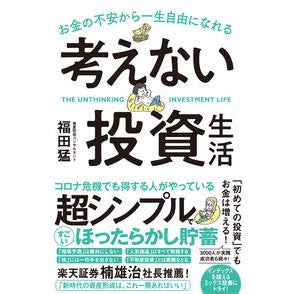 考えない投資生活 Fukudatakeshi An investment life without thinking