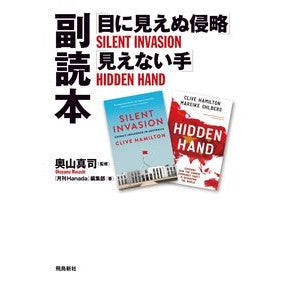 「目に見えぬ侵略」「見えない手」副読本 “Invisible Invasion” and Hand” supplementary reader