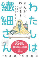 ＃竹嶌 波 ＃わたしは繊細さん　まんがでわかる！ＨＳＰ : タケシマナミ : I'm a sensitive person. You can understand it in the manga! HSP : Takeshimamanami : 9784864107914