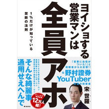 Load image into Gallery viewer, ヨイショする営業マンは全員アホ Sonsera All the salespeople who make fun of themselves are idiots
