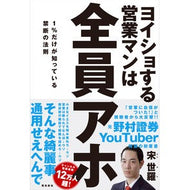 ヨイショする営業マンは全員アホ Sonsera All the salespeople who make fun of themselves are idiots