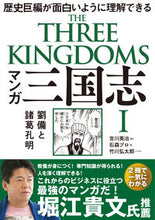 画像をギャラリービューアに読み込む, ＃吉川 英治 ＃マンガ三国志　　　１　劉備と諸葛孔明 : ヨシカワエイジ : Manga Romance of the Three Kingdoms 1 Liu Bei and Zhuge Liang : Eiji Yoshikawa : 9784864107983
