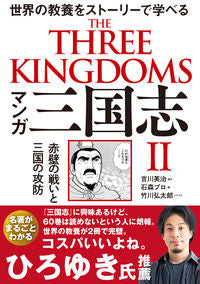 #Eiji Yoshikawa Original #Manga Romance of the Three Kingdoms 2: Battle of Red Cliffs and the Three Kingdoms # 9784864107990 :9784864107990