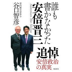 誰も書かなかった安倍晋三 Taniguchi Tomohiko Shinzo Abe that no one wrote about