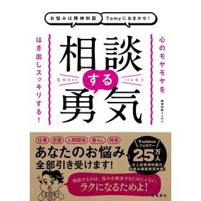 相談する勇気