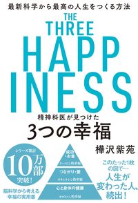 #樺沢紫苑 #精神科医が見つけた３つの幸福 :9784864108232