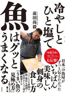 #前田尚毅 #冷やしとひと塩で魚はグッとうまくなる