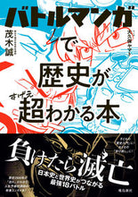 画像をギャラリービューアに読み込む, #茂木誠 #バトルマンガで歴史が超わかる本
