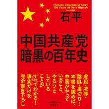 画像をギャラリービューアに読み込む, 中国共産党暗黒の百年史
