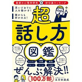 超話し方図鑑