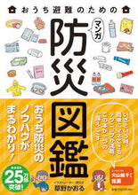 画像をギャラリービューアに読み込む, おうち避難のためのマンガ防災図鑑 草野 かおる ｸｻﾉｶｵﾙ 飛鳥新社 :9784864108546

