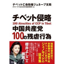 画像をギャラリービューアに読み込む, チベット侵略中国共産党１００の残虐行為
