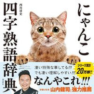 #西川清史 #にゃんこ四字熟語辞典 :9784864108775