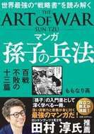 #ももなり高 #マンガ孫子の兵法百戦不敗の十三篇