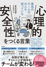 画像をギャラリービューアに読み込む, #原田将嗣 #心理的安全性をつくる言葉５５ :9784864108881
