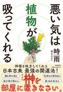 #時雨 #悪い気は植物が吸ってくれる :9784864109239