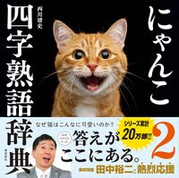 画像をギャラリービューアに読み込む, #西川清史 #にゃんこ四字熟語辞典２ :9784864109345
