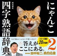#西川清史 #にゃんこ四字熟語辞典２ :9784864109345