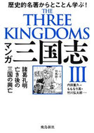 #内田重久原 #マンガ三国志３ :9784864109369