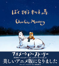 画像をギャラリービューアに読み込む, #チャーリー・マッケジ #ぼくモグラキツネ馬アニメーション・スト :9784864109468
