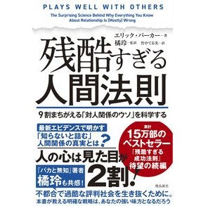＃エリック・バーカー ＃残酷すぎる人間法則 ｴﾘﾂｸﾊﾞ-ｶ- :9784864109499