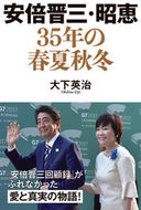 #大下英治 #安倍晋三・昭恵３５年の春夏秋冬