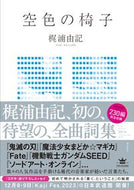 #梶浦由記 #空色の椅子
