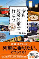 #乾正人 #令和阿房列車で行こう