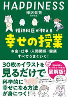 #樺沢紫苑 #精神科医が教える幸せの授業 :9784864109819