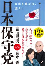画像をギャラリービューアに読み込む, #百田尚樹 #日本保守党 :9784864109918
