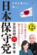 #百田尚樹 #日本保守党 :9784864109918