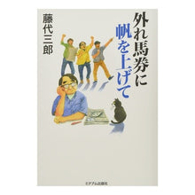 画像をギャラリービューアに読み込む, 外れ馬券に帆を上げて

