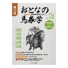 画像をギャラリービューアに読み込む, おとなの馬券学　１７４
