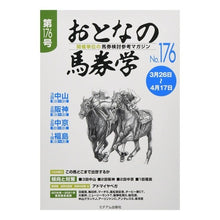 画像をギャラリービューアに読み込む, おとなの馬券学　１７６
