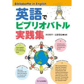 英語でビブリオバトル実践集 Bibliobattle practice collection in English
