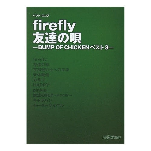 楽譜　ｆｉｒｅｆｌｙ／友達の唄　ＢＵＭＰ Sheet music firefly/friend's song BUMP