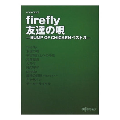 楽譜　ｆｉｒｅｆｌｙ／友達の唄　ＢＵＭＰ Sheet music firefly/friend's song BUMP