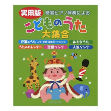 Load image into Gallery viewer, 楽譜　実用版　こどものうた大集合
