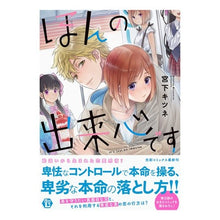 Load image into Gallery viewer, ほんの出来心です
