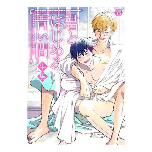 君とはじめる青い間 The blue room begins with you