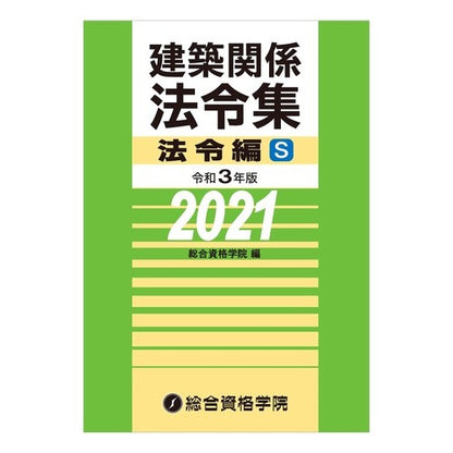 令３　建築関係法令集　法令編　Ｓ Order 3 Collection of Building Related Laws and Regulations S