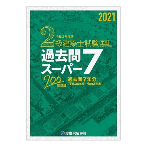 令３　２級建築士試験学科過去問スーパー７ Rei 3 2nd Class Architect Examination Department Past Questions Super 7