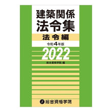 画像をギャラリービューアに読み込む, 令４　建築関係法令集　法令編
