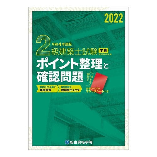 令４　２級建築士試験学科ポイント整理と確
