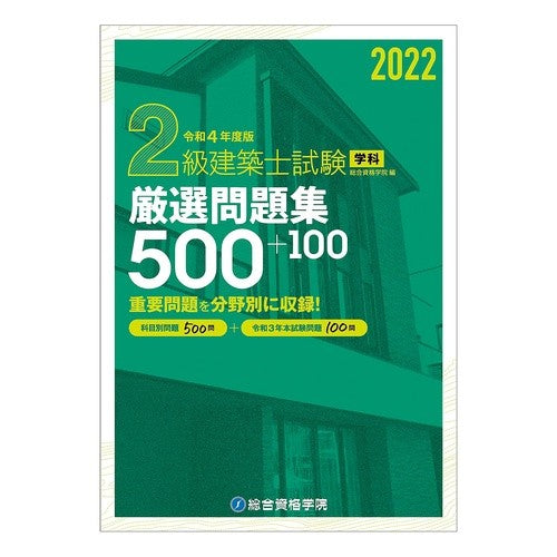 令４　２級建築士試験学科厳選問題集５００