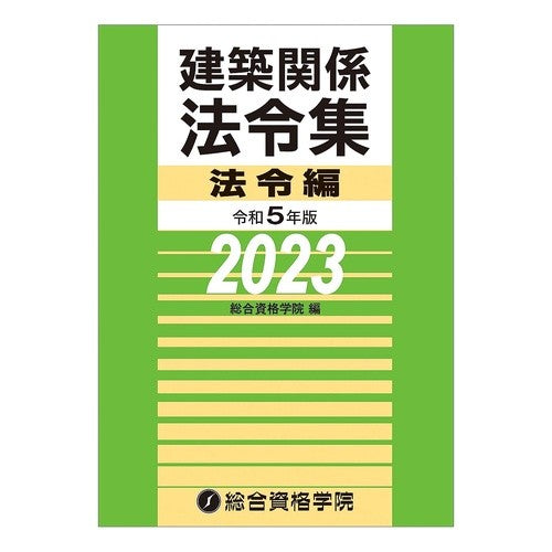 令５　建築関係法令集　法令編